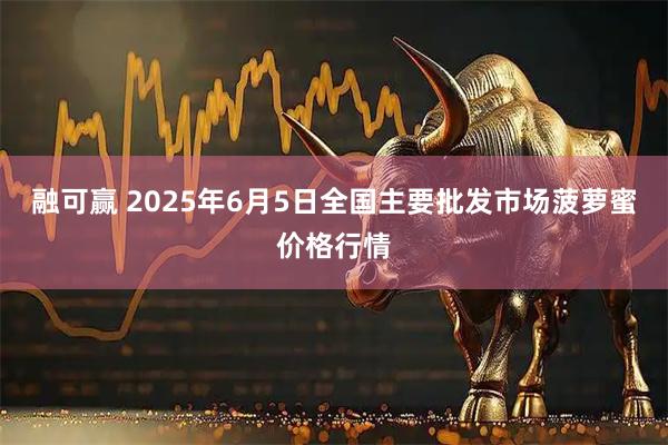 融可赢 2025年6月5日全国主要批发市场菠萝蜜价格行情