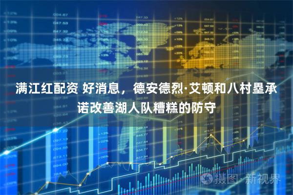 满江红配资 好消息，德安德烈·艾顿和八村塁承诺改善湖人队糟糕的防守